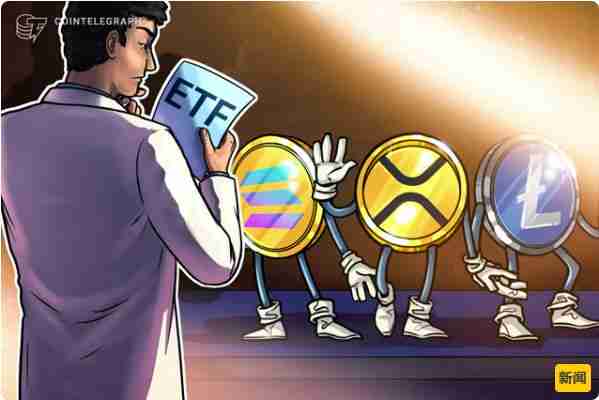 分析师将索拉纳(SOL)、瑞波币(XRP)和莱特币(LTC) ETF获批概率上调至95%